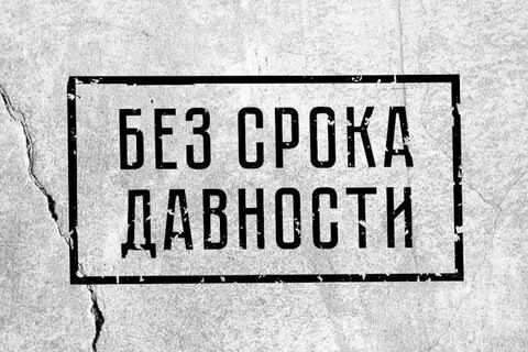 Без срока давности