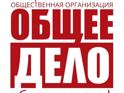 "ОБЩЕЕ ДЕЛО.ПРО" "ОБЩЕЕ ДЕЛО.ПРО"