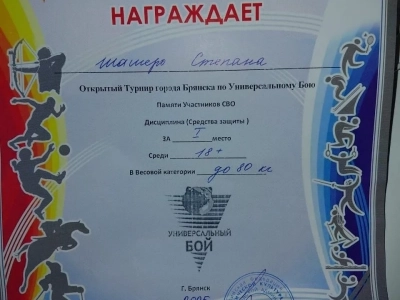 Поздравляем нашего студента Шашеро Степана из 23 группы с блестящей победой в Открытом Турнире города Брянска по Универсальному Бою! Поздравляем нашего студента Шашеро Степана из 23 группы с блестящей победой в Открытом Турнире города Брянска по Универсальному Бою!