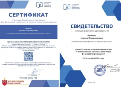 Преподаватель специальных дисциплин М.В.Каменец принимает участие в мероприятиях Ассоциации развития финансовой грамотности и Банка России