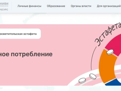 Стартовал новый этап Всероссийской просветительской эстафеты «Мои финансы»