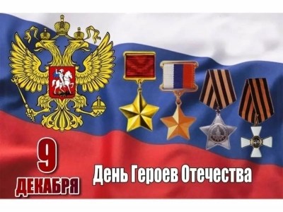 9 декабря — ДЕНЬ ГЕРОЕВ ОТЕЧЕСТВА