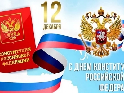 День Конституции Российской Федерации