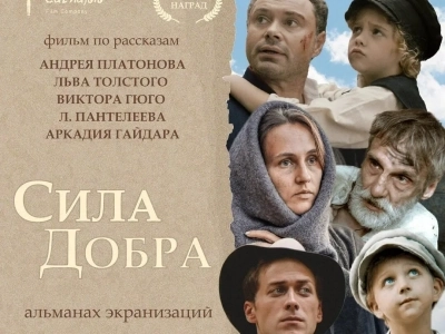 🎬Коллективное посещение городского кинотеатра: кинопоказ «Сила добра» по произведениям классиков