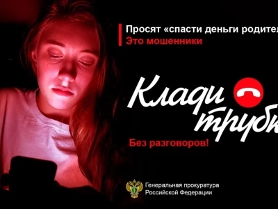 Клади трубку