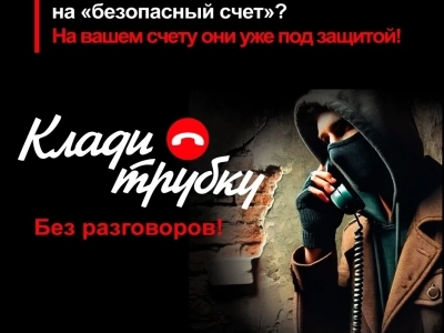 Клади трубку