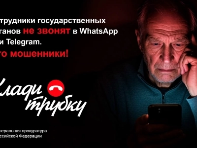 Клади трубку