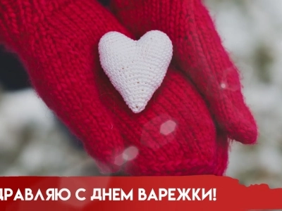 🧤День варежки