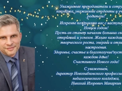 Поздравление с Новым годом!