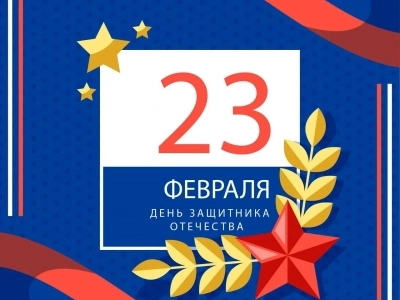 С днём защитника Отечества! С днём защитника Отечества!