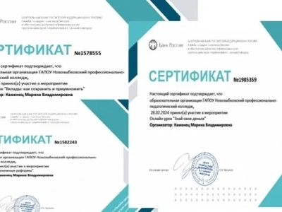 Преподаватель специальных дисциплин М.В.Каменец в марте 2024 г. приняла участие в вебинарах Высшей школы экономики по вопросам финансовой грамотности