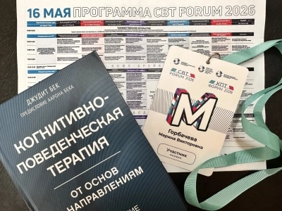 XII Международный форум Ассоциации когнитивно-поведенческой психотерапии