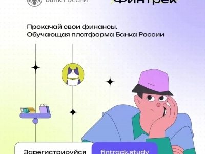 Прокачай финансовую грамотность с «Финтреком»!