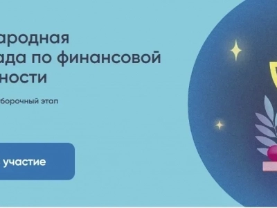 🎓Открыта регистрация на отборочный этап VI Международной олимпиады по финансовой безопасности!