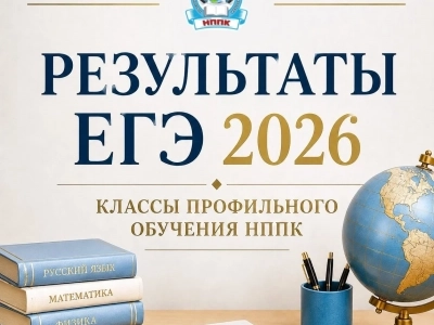 В 2026 году 29 выпускников классов профильного обучения НППК завершили обучение по программам среднего общего образования и успешно сдали единый государственный экзамен.