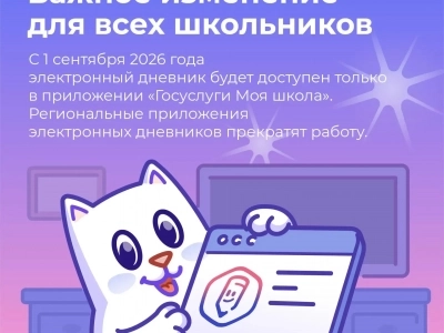 «Госуслуги Моя школа»: единый цифровой помощник для студентов  и родителей