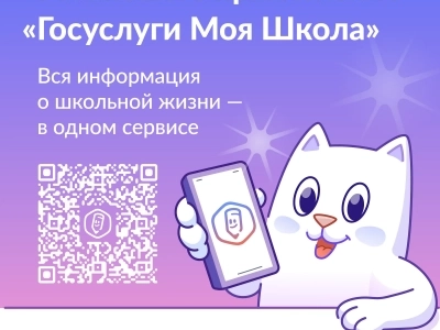 «Госуслуги Моя школа»: единый цифровой помощник для студентов  и родителей