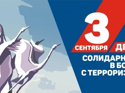 День солидарности в борьбе с терроризмом
