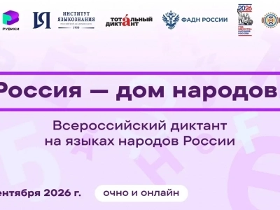 📝 ВСЕРОССИЙСКИЙ ДИКТАНТ «РОССИЯ– ДОМ НАРОДОВ»