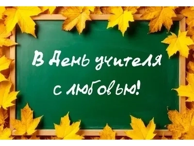Уважаемые ветераны педагогического труда!