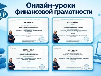 Подключаемся к осенней сессии онлайн-уроков финансовой грамотности! Подключаемся к осенней сессии онлайн-уроков финансовой грамотности!