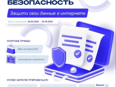 С 31 марта 2025 года Банк ВТБ проводит онлайн-марафон по финансовой безопасности.