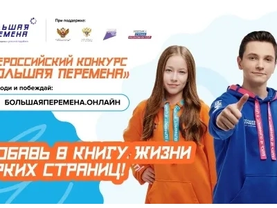 🎓 Открой для себя «Большую перемену» и выиграй до 1 миллиона рублей, путёвку в Артек или уникальное путешествие через всю Россию! 🎓 Открой для себя «Большую перемену» и выиграй до 1 миллиона рублей, путёвку в Артек или уникальное путешествие через всю Россию!