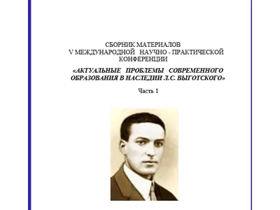 «Актуальные проблемы современного образования в наследии Л.С. Выготского»
