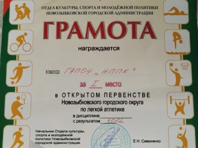 💯🏆Поздравляем сборную НППК с результативным выступлением на открытом первенстве Новозыбковского городского округа по легкой атлетике! 💯🏆Поздравляем сборную НППК с результативным выступлением на открытом первенстве Новозыбковского городского округа по легкой атлетике!